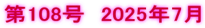 ��108���@2025�N7��
