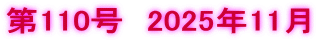 ��110���@2025�N11��