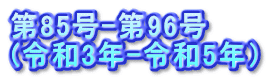 85-96 (ߘa3N-ߘa5Nj