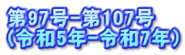 97-107 (ߘa5N-ߘa7Nj