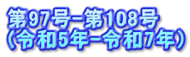 97-108 (ߘa5N-ߘa7Nj